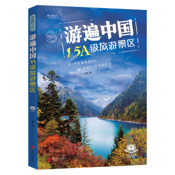 遊遍中國5A級旅遊景區 旅遊類圖書 國內遊玩暢銷書 遊遍5A級旅遊景點攻略書