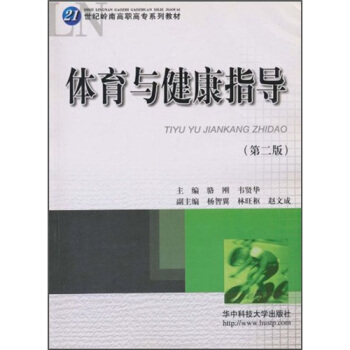 体育与健康指导（第2版） pdf epub mobi 下载
