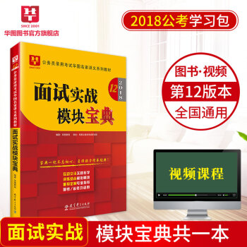 華圖2018年公務員錄用考試名傢講義係列教材麵試實戰模塊寶典第十二版1本裝 pdf epub mobi 下载