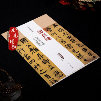 颜真卿自书告身帖竹山堂连句 历代名家碑帖经典超清原帖 附繁体旁注 毛笔楷书字帖 中国书店