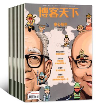 博客天下杂志8本打包2018年1/2/4/5/6/7期+2017年23/24期过期刊 pdf epub mobi 下载