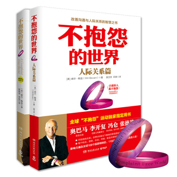不抱怨的世界1+2共2册赠紫手环+21天行动手册不抱怨手环不抱怨的世界全集成功学励志心理学 pdf epub mobi 电子书 下载