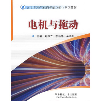 電機與拖動 pdf epub mobi 下载