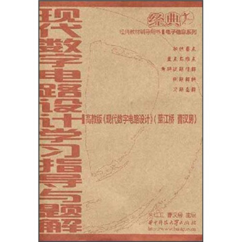 現代數字電路設計學習指導與題解 pdf epub mobi 下载