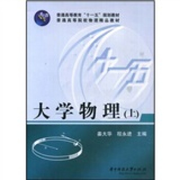 普通高等教育“十一五”規劃教材·普通高等院校物理精品教材：大學物理（上） pdf epub mobi 電子書 下載