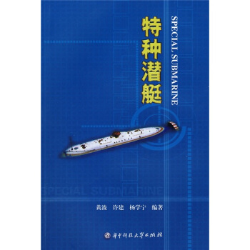 特種潛艇 pdf epub mobi 電子書 下載