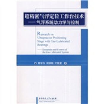 超精密气浮定位工作台技术：气浮系统动力学与控制 pdf epub mobi 下载