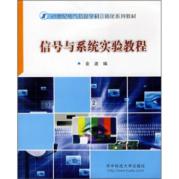 信号与系统实验教程 pdf epub mobi 下载