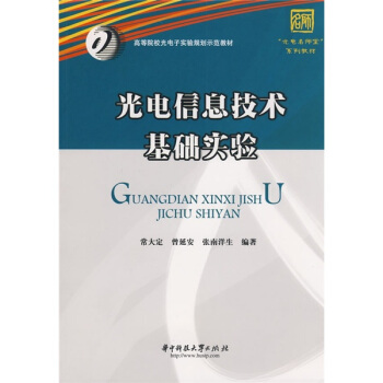 光電信息技術基礎實驗 pdf epub mobi 下载