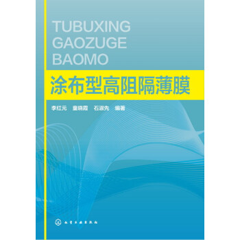 涂布型高阻隔薄膜 pdf epub mobi 下载