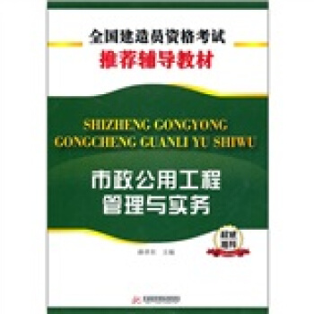 市政公用工程管理与实务 pdf epub mobi 电子书 下载