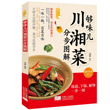 愛上迴傢吃飯 夠味兒湘菜分步圖解 舌尖上的川菜 川菜菜譜傢常菜譜烹飪食譜大全廚師新手做菜