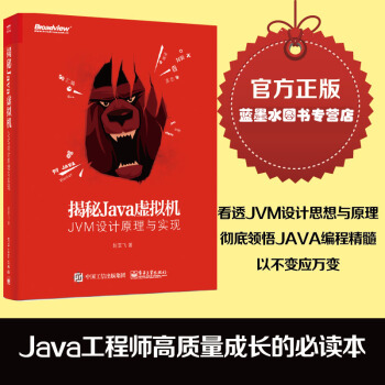 包邮 揭秘Java虚拟机：JVM设计原理与实现 封亚飞 java虚拟机编程书籍 pdf epub mobi 电子书 下载