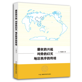 霸权的兴起、均势的幻灭和地区秩序的终结 pdf epub mobi 下载