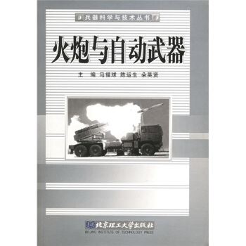 火炮与自动武器 pdf epub mobi 下载
