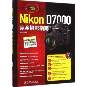 Nikon D7000完全摄影指南 pdf epub mobi 电子书 下载