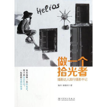 做一个拾光者:摄影达人旅行摄影手记/陈玲作品 pdf epub mobi 电子书 下载
