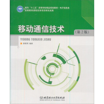 移动通信技术（第2版） pdf epub mobi 下载