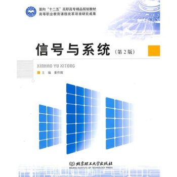 信號與係統（第2版） pdf epub mobi 下载