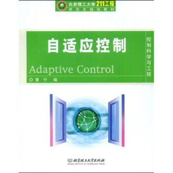 北京理工大學”211工程“研究生規劃教材·控製科學與工程：自適應控製 pdf epub mobi 下载