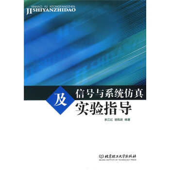 信號與係統仿真及實驗指導 pdf epub mobi 下载