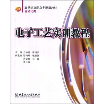 电子工艺实训教程 pdf epub mobi 下载