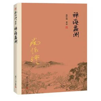 禪海蟊測 pdf epub mobi 電子書 下載