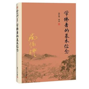 学佛者的基本信念