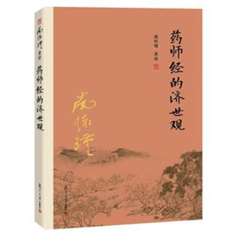 藥師經的濟世觀