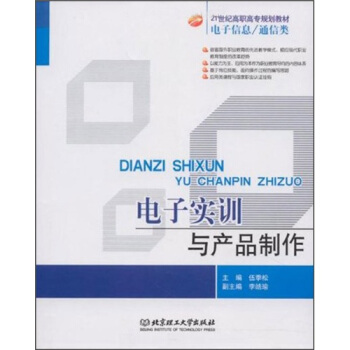 電子實訓與産品製作 pdf epub mobi 下载