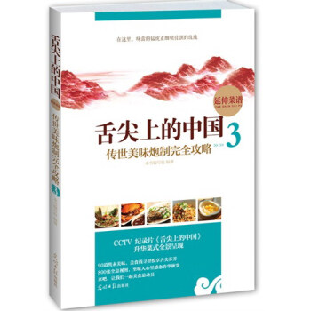 舌尖上的中國3-傳世美味炮製完全攻略 延伸菜譜做菜美食 炒菜小吃 書書籍 pdf epub mobi 下载