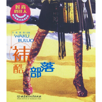 時尚俏佳人：襪酷部落 pdf epub mobi 下载