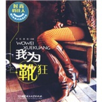 時尚俏佳人:我為靴狂