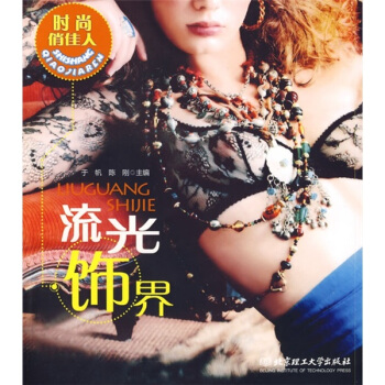 时尚俏佳人：流光饰界 pdf epub mobi 电子书 下载