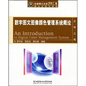 数字图文图像颜色管理系统概论 pdf epub mobi 电子书 下载