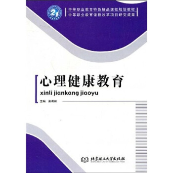 中等职业教育特色精品课程规划教材·中等职业教育课程改革项目研究成果：心理健康教育 pdf epub mobi 下载