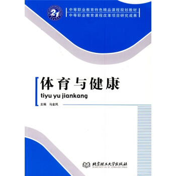 中等職業教育特色精品課程規劃教材·中等職業教育課程改革項目研究成果：體育與健康 pdf epub mobi 電子書 下載