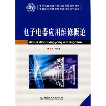 電子電器應用維修概論 pdf epub mobi 下载
