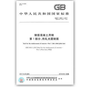 GB/T 1499.1-2017 钢筋混凝土用钢 第1部分：热轧光圆钢筋 pdf epub mobi 下载