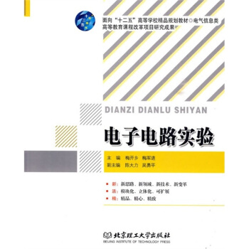 電子電路實驗 pdf epub mobi 下载