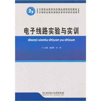 電子綫路實驗與實訓 pdf epub mobi 下载