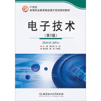 電子技術（第2版） pdf epub mobi 下载