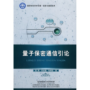 量子保密通信引論 pdf epub mobi 下载