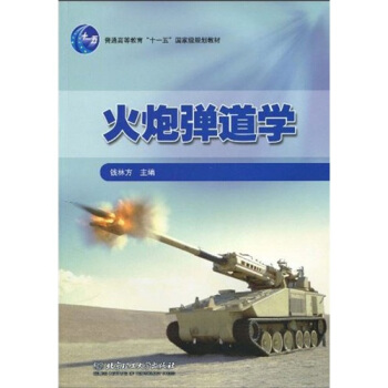 火炮弹道学/普通高等教育“十一五”国家级规划教材 pdf epub mobi 下载
