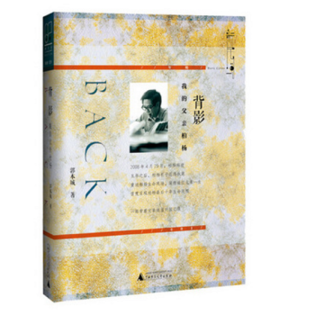 新民说 背影：我的父亲柏杨 郭本城著 广西师范本社 pdf epub mobi 下载