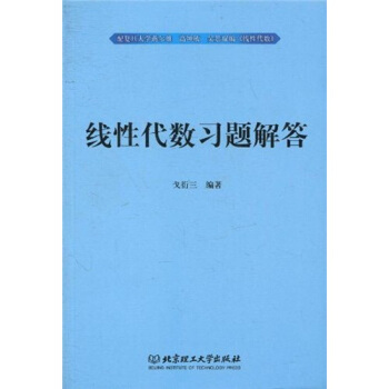 线性代数习题解答 pdf epub mobi 下载