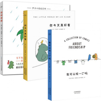 你今天真好看+我可以咬一口吗+我和老爸（共3册） 莉兹·克里莫 治愈系漫画 pdf epub mobi 电子书 下载