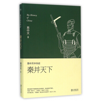 秦並天下/易中天中華史 pdf epub mobi 下载