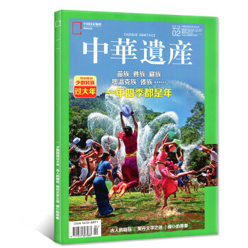 中華遺産雜誌2018年2月【單本】少數民族過大年一年四季都是年 pdf epub mobi 下载