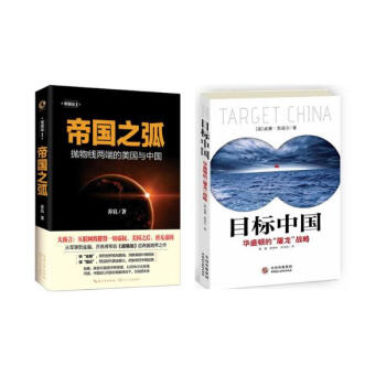 国家军事策略套装2册（目标中国+帝国之弧） pdf epub mobi 电子书 下载